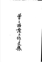 曾三档案工作文集