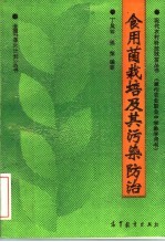 现代农村科技致富丛书 兼作农业职业中学教学用书 食用菌栽培及其污染防治