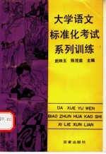 大学语文标准化考试系列训练