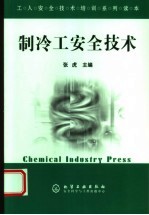 制冷工安全技术