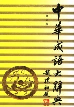 中华成语大辞典 第4版
