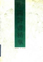 中国评书精华 神怪卷