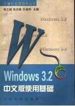 Windows 3.2中文版使用基础
