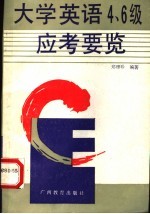 大学英语四、六级应考要览 CET-4,6