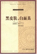 黑皮肤,白面具