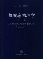 凝聚态物理学 上