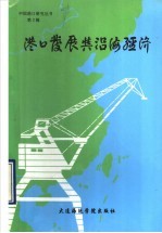 港口发展与沿海经济