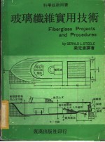 玻璃纤维实用技术