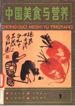 中国美食与营养 1