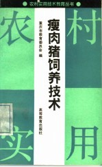 瘦肉猪饲养技术