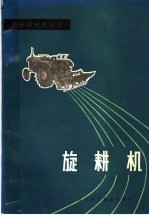 旋耕机