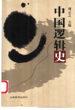中国逻辑史
