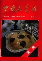 中国名菜谱 素菜