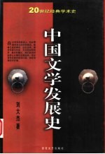 中国文学发展史 下