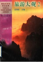 旅游大观 2