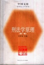 刑法学原理 第1卷