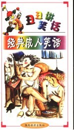经典成人笑话