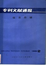 专利文献通报 信息存储 1985年 第2期