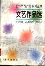 文艺作品选