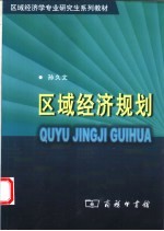 区域经济规划