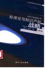 标准化与知识产权战略 第2版