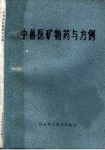 中兽医矿物药与方例