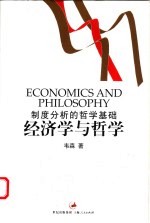 制度分析的哲学基础 经济学与哲学