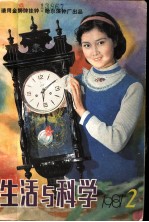 生活与科学 1981年 2