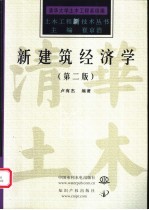 新建筑经济学 第2版