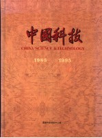 中国科技 图集 1985-1995
