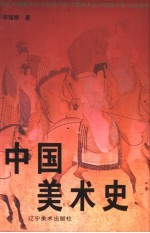 中国美术史 上