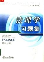 法理学习题集