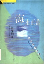 海水正蓝 中短篇小说集