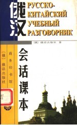 俄汉会话课本