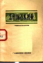 怎样饲养木薯蚕