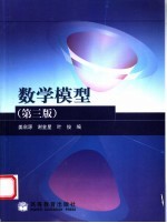 数学模型 第3版