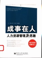 成事在人 人力资源管理新思路
