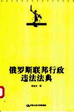 俄罗斯联邦行政违法法典