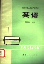 北京市业余外语广播讲座 英语 初级班 下 第2版