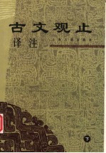 古文观止译注 下