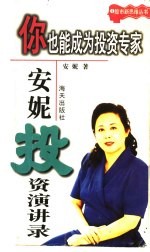 你也能成为投资专家:安妮投资演讲录