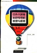 中外大屏幕彩色电视机原理与维修 续五