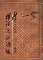 西洋文学讲座
