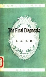 最后诊断
