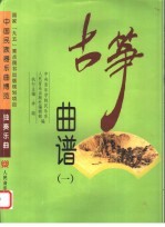 古筝曲谱 1