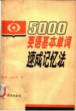 5000英语基本单词速成记忆法 1-5合订本