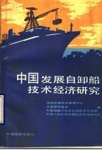 中国发展自卸船技术经济研究