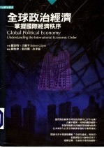 全球政治经济:掌握国际经济秩序