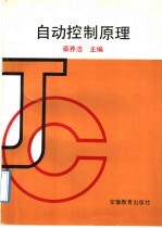 自动控制原理