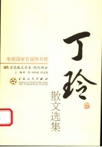 现代散文丛书 丁玲散文选集 第2版